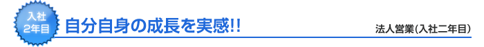自分自身の成長を実感！！
