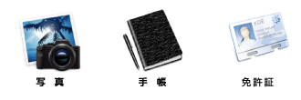 A5サイズ・写真・手帳・免許証